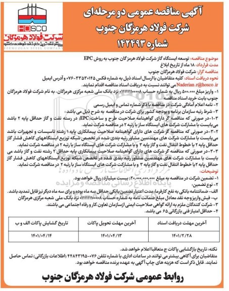 مناقصه، مناقصه عمومی توسعه ایستگاه گاز