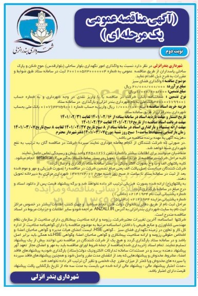 مناقصه , مناقصه واگذاری امور نگهداری بلوار ساحلی - نوبت دوم 
