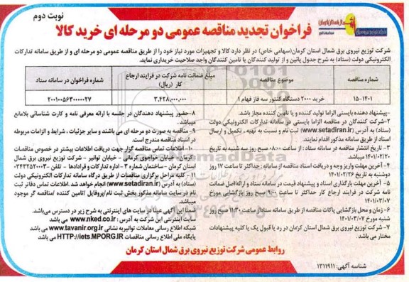 تجدید مناقصه خرید 2000 دستگاه کنتور سه فاز فهام 1  نوبت دوم 