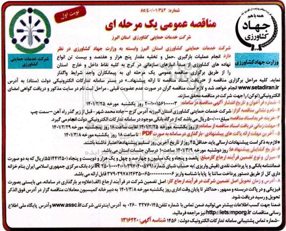مناقصه، مناقصه عمومی  انجام عملیات بارگیری، حمل و تخلیه مقدار پنج هزار و هفتصد و بیست تن انواع نهاده های کشاورزی 