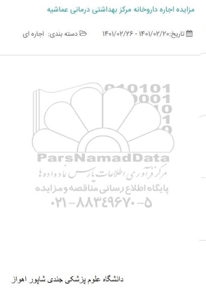 مزایده اجاره داروخانه مرکز بهداشتی درمانی