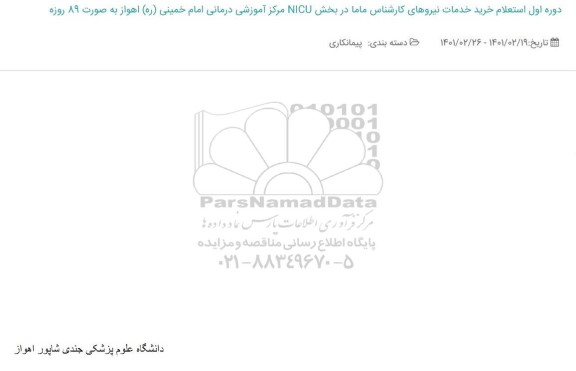 استعلام، استعلام دوره اول استعلام خرید خدمات نیروهای کارشناس ماما