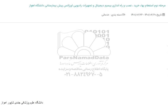 مرحله دوم استعلام بها خرید، نصب، راه اندازی بیسیم دیجیتال و تجهیزات رادیوئی اورژانس 
