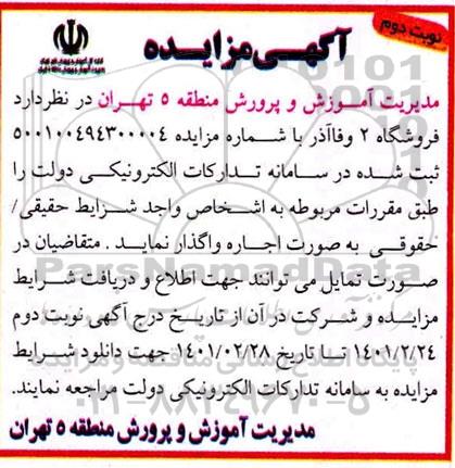 مزایده اجاره فروشگاه - نوبت دوم