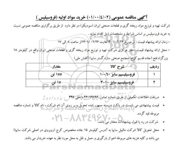 مناقصه، مناقصه خرید مواد اولیه (فروسیلیس) 