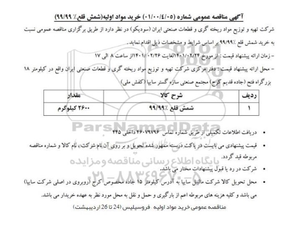 مناقصه، مناقصه  خرید مواد اولیه (شمش قلع 99/99%) 