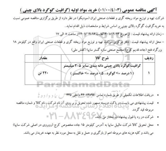 مناقصه، مناقصه گرافیت گوگرد بالای چینی دانه بندی