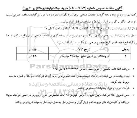 مناقصه، مناقصه خرید مواد اولیه (فرومنگنز پر کربن) 
