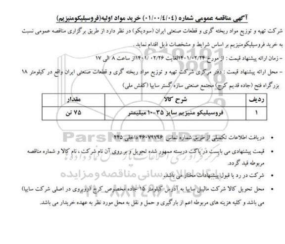 مناقصه، مناقصه خرید مواد اولیه (فروسیلیکومنیزیم) 