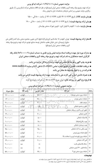 مزایده اورق ضایعاتی شرکت (ایدکو پرس)