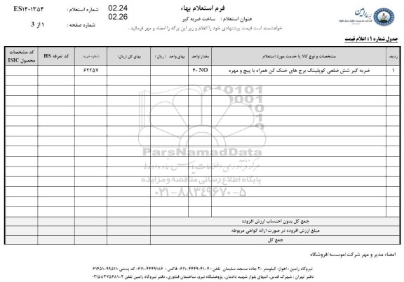 استعلام، استعلام ساخت ضربه گیر 