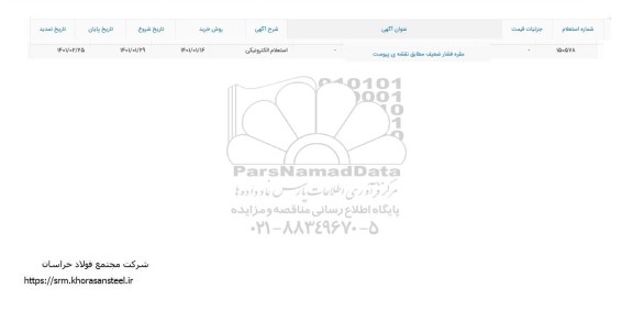 تمدید استعلام مقره فشار ضعیف 