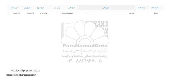 استعلام ​ابزارآلات 	