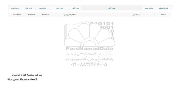 استعلام شیر اطمینان