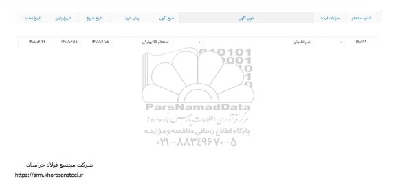استعلام شیر اطمینان