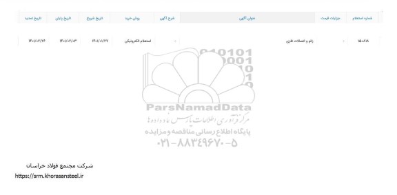 استعلام زانو و اتصالات فلزی