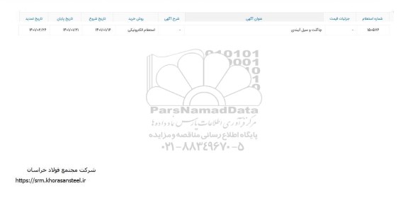 استعلام ​چاگنت و سیل آببندی	