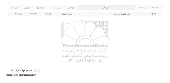 تمدید استعلام الماسه گیر و زیر الماسه هولدر 