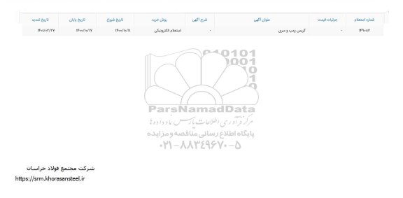 تمدید استعلام ​گریس پمپ و سری