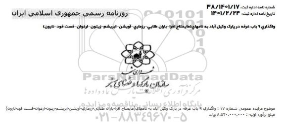 مزایده واگذاری 9 باب غرفه در پارک وکیل آباد