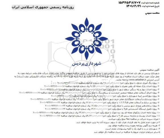 مناقصه پروژه رنگ امیزی جداول و غیره ...