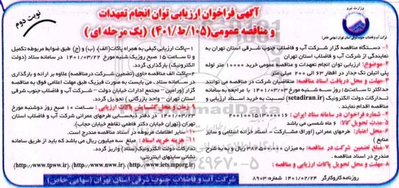 فراخوان ارزیابی کیفی مناقصه خرید 10000 متر لوله پلی اتیلن تک جدار در اقطار 63 الی 200 میلی متر 