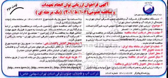 فراخوان، فراخوان ارزیابی کیفی مناقصه خرید شیرآلات، اتصالات و متعلقات چدن داکتیل با فشار 10 اتمسفر 
