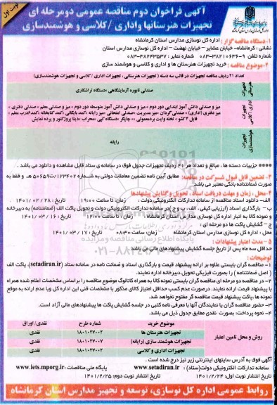 فراخوان دوم مناقصه تجهیزات هنرستانها و اداری - کلاسی و هوشمندسازی 