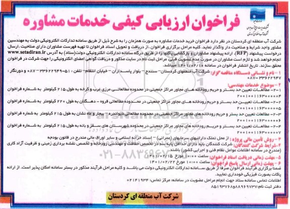 فراخوان ارزیابی کیفی خدمات مشاوره 