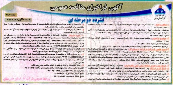 مناقصه خرید یک عدد موتور ژنراتور پایه گاز سوز 16 سیلندر - نوبت دوم 