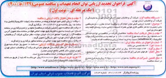 فراخوان تجدید  ارزیابی احداث مخزن 500 متر مکعبی بتنی زمینی