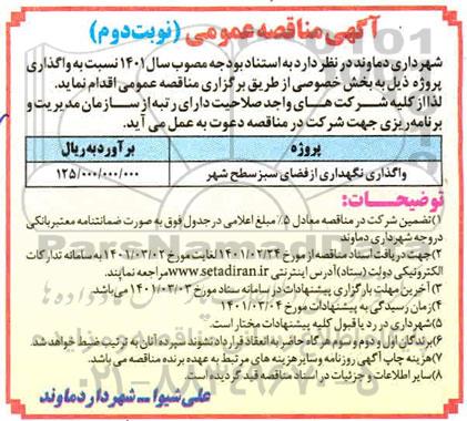 مناقصه واگذاری نگهداری از فضای سبز سطح شهر