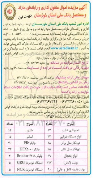 مزایده اموال منقول اداری و رایانه ای مازاد