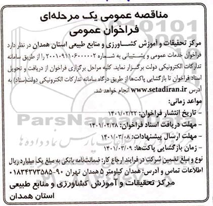 فراخوان خدمات عمومی و پشتیبانی