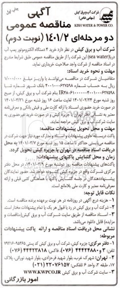مناقصه خرید 4 دستگاه الکتروموتور پمپ آب دریا (sea water) - نوبت دوم 