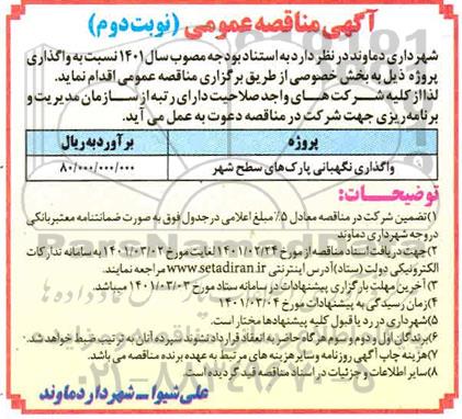 مناقصه واگذاری نگهداری از پارکهای سطح شهر