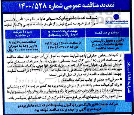 تجدید مناقصه تامین و تحویل لایسنس