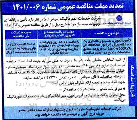 مناقصه، مناقصه تامین، تحویل، نصب و راه اندازی یک دستگاه  دیزل ژنراتور