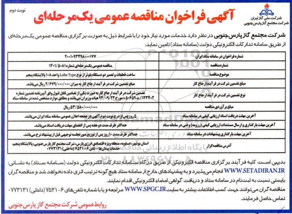 فراخوان، فراخوان مناقصه ساخت قطعات و تعمیر دو دستگاه بلوئر از نوع Lobe Type نوبت دوم