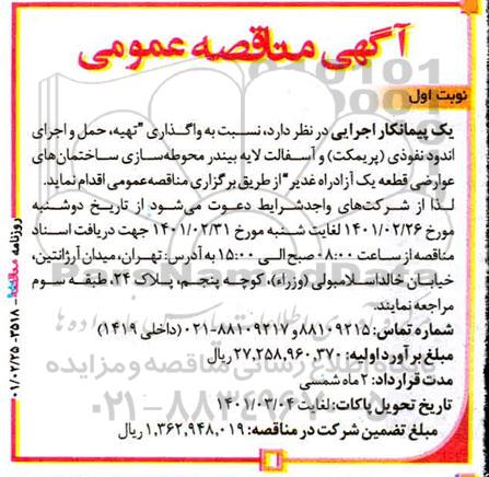 مناقصه واگذاری، تهیه، حمل و اجرای اندود نفوذی (پریمکت) و آسفالت لایه بیندر 