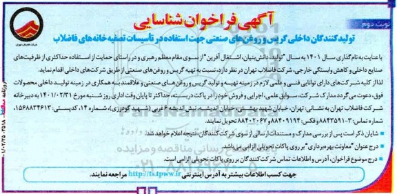 فراخوان شناسایی تولیدکنندگان داخلی گریس و روغن های صنعتی جهت استفاده در تاسیسات - نوبت دوم