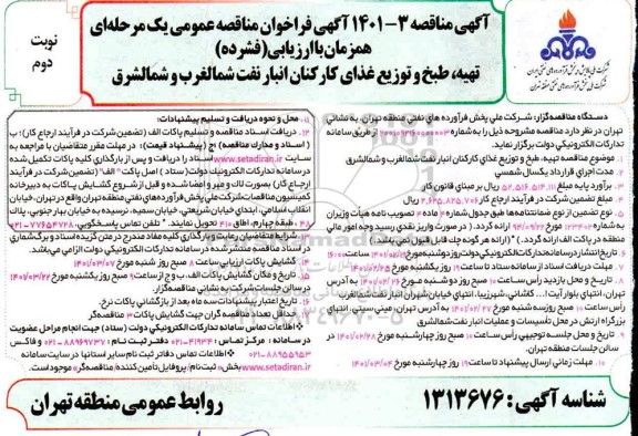 مناقصه تهیه، طبخ و توزیع غذای کارکنان انبار نفت شمالغرب و شمالشرق نوبت دوم 