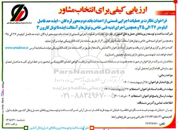 ارزیابی کیفی نظارت بر عملیات اجرایی قسمتی از احداث باند دوم ...