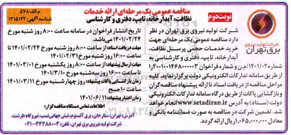 مناقصه ارائه خدمات نظافت، آبدارخانه، تایپ ،دفتری و کارشناسی نوبت دوم
