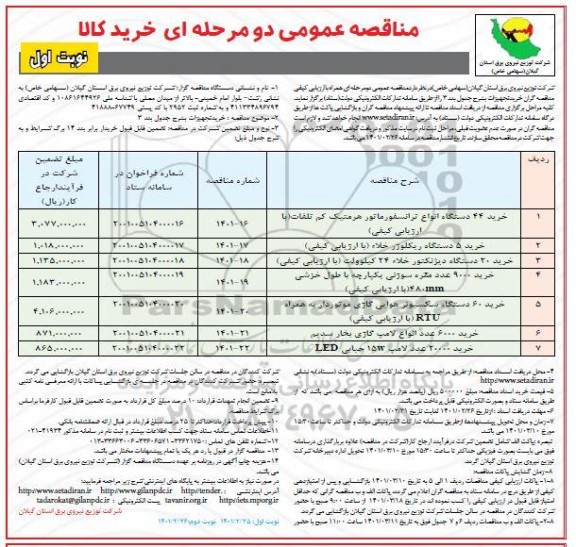 مناقصه، مناقصه خرید 44 دستگاه انواع ترانسفورماتور هرمتیک کم تلفات...