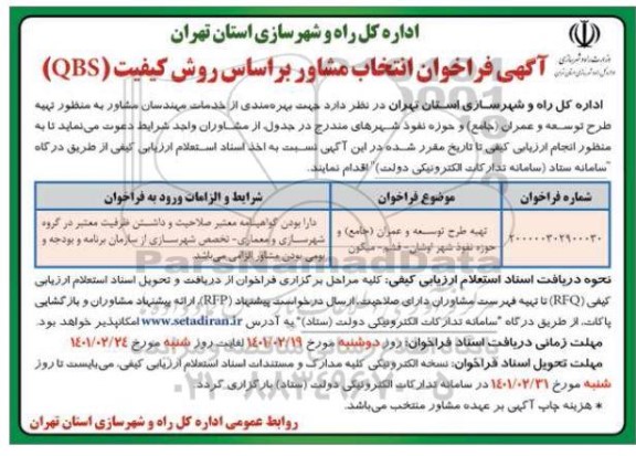 مناقصه تهیه طرح توسعه و عمران...