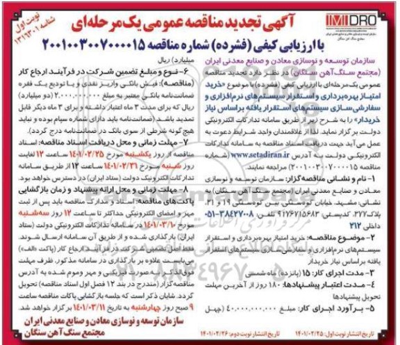 تجدید مناقصه خرید امتیاز بهره برداری و استقرار سیستم های...