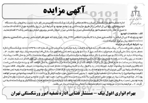 مزایده فروش یک دستگاه خودرو سواری پژو 405 جی ال ایکس
