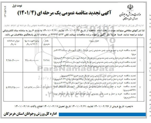تجدید مناقصه خرید و حمل و نصب چمن مصنوعی زمین فوتبال