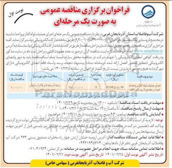 مناقصه، مناقصه عمومی اجرای عملیات لوله گذاری و احداث ابنیه در مجتمع 5 روستایی 